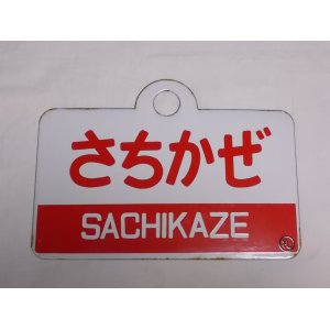 画像: 【特価中】愛称板「さちかぜ」○札