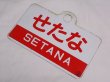 画像2: 【特価中】愛称板「せたな」○函