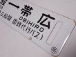 画像4: 【特価中】士幌線「十勝三股↔帯広/糠平↔帯広」