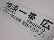 画像3: 【特価中】士幌線「十勝三股↔帯広/糠平↔帯広」