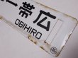 画像6: 【特価中】士幌線「十勝三股↔帯広/糠平↔帯広」