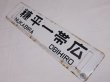 画像2: 【特価中】士幌線「十勝三股↔帯広/糠平↔帯広」