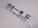 画像: 【特価中】士幌線「十勝三股↔帯広/糠平↔帯広」