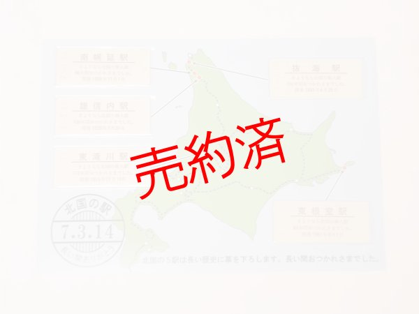 画像1: 「ありがとう北国の駅記念硬券5駅セット」