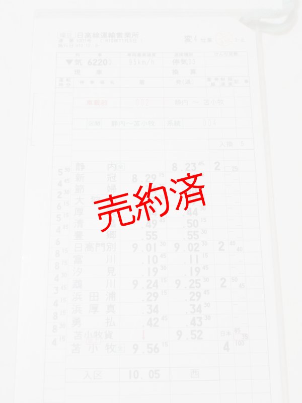 画像3: 日高線運輸営業所　変4仕業　行路揃い　2枚