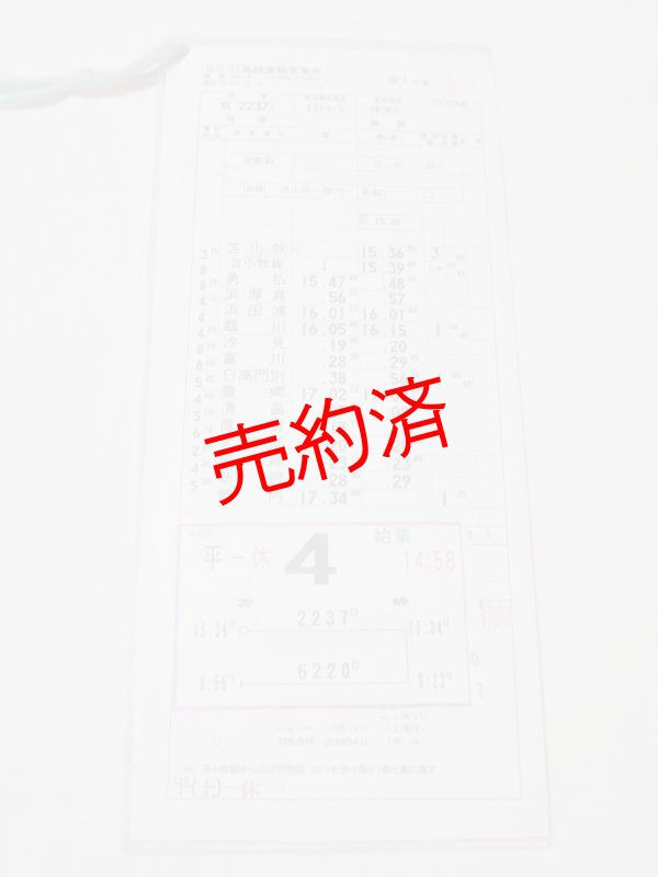 画像1: 日高線運輸営業所　変4仕業　行路揃い　2枚