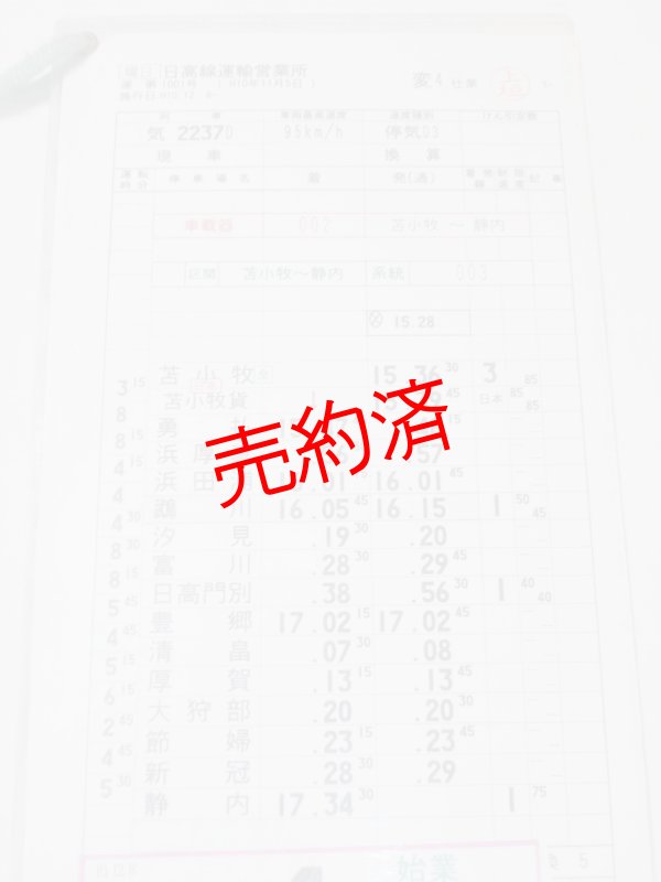 画像2: 日高線運輸営業所　変4仕業　行路揃い　2枚