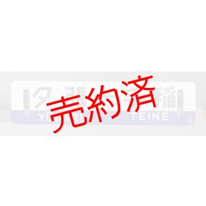 画像: 夕張線「夕張ー手稲/追分ー手稲」○追