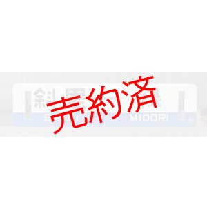 画像: 釧網本線「斜里ー緑/緑ー斜里」○斜