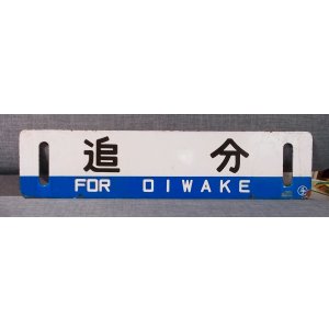 画像: 室蘭本線「追分/札幌」○手