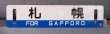 画像2: 室蘭本線「追分/札幌」○手