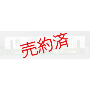 画像: 札沼線学都色「札幌ー浦臼/札幌ー新十津川」○札