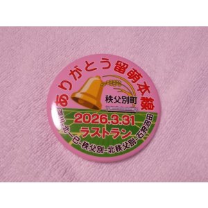 画像: 缶バッジ　2026.3.31ラストランヘッドマーク「ありがとう留萌本線　秩父別町」