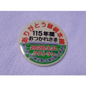 画像: 缶バッジ　2026.3.31ラストランヘッドマーク「ありがとう留萌本線115年間おつかれさま」
