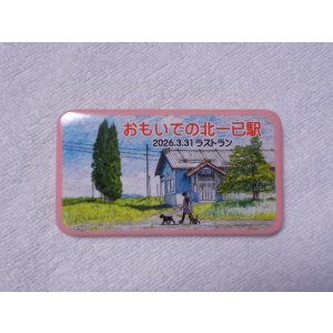 画像: 缶バッジ　2026.3.31ラストラン　おもいでの北一己駅