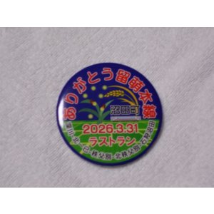 画像: 缶バッジ　2026.3.31ラストランヘッドマーク「ありがとう留萌本線　沼田町」