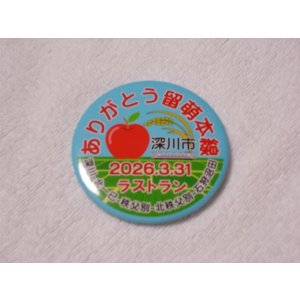 画像: 缶バッジ　2026.3.31ラストランヘッドマーク「ありがとう留萌本線　深川市」