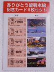 画像3: 2026.3.31　ありがとう留萌本線記念カード５枚セット