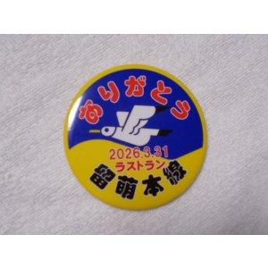 画像: 缶バッジ　2026.3.31ラストラン「ありがとう留萌本線」