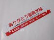 画像1: 「ありがとう留萌本線」記念行先板C