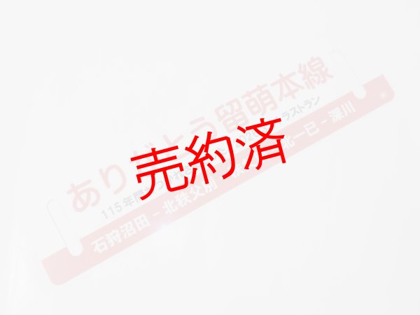 画像1: 「ありがとう留萌本線」記念行先板C