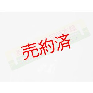 画像: 「ありがとう留萌本線」記念サボA