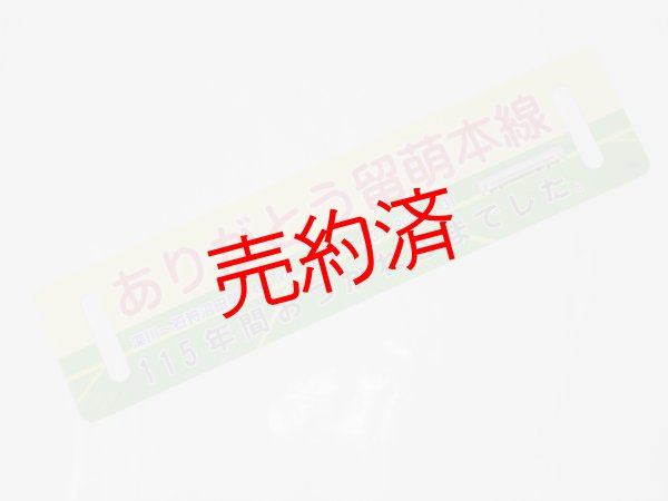 画像1: 「ありがとう留萌本線」記念サボA