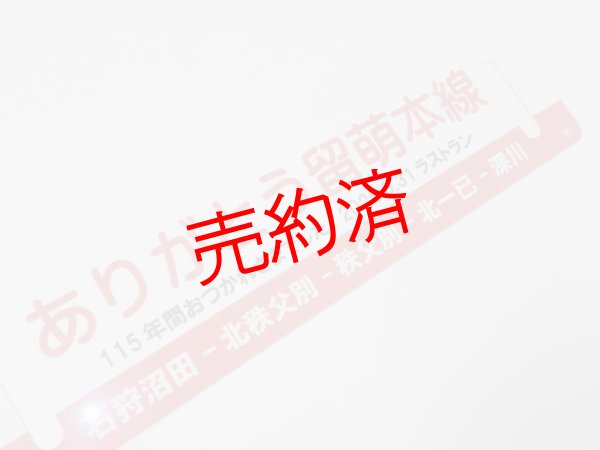 画像3: 「ありがとう留萌本線」記念行先板C