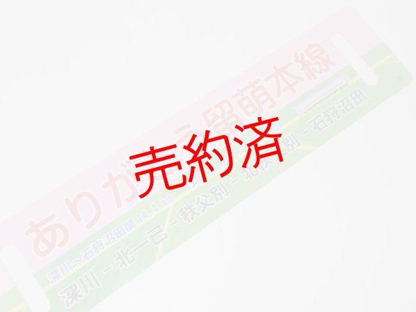画像4: 「ありがとう留萌本線」記念行先板B