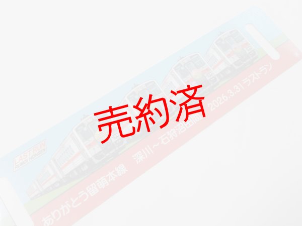 画像4: 「ありがとう留萌本線」記念行先板D