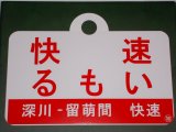 画像: 記念愛称板「快速るもい」