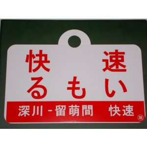 た*ん様 天売 るもい 愛称板 記念愛称板「快速るもい」 - 鉄道雑貨の店 ぽっぽや