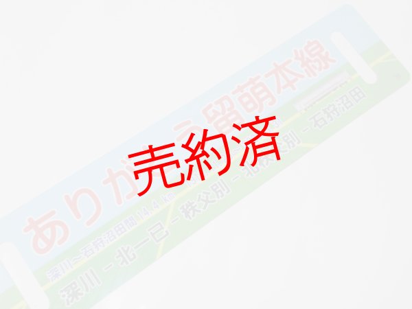 画像3: 「ありがとう留萌本線」記念行先板B