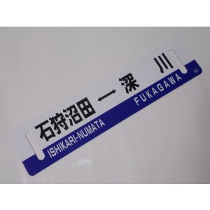 画像: 「ありがとう留萌本線」記念行先板D