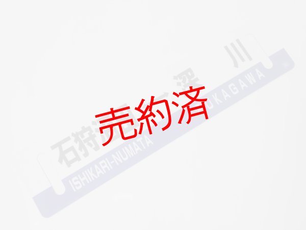 画像1: 「ありがとう留萌本線」記念行先板D