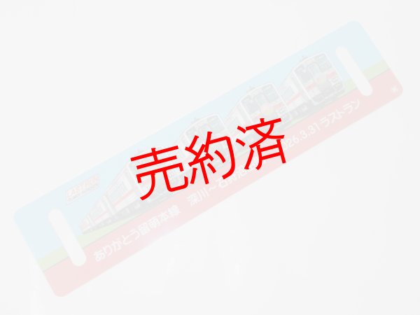 画像2: 「ありがとう留萌本線」記念行先板D