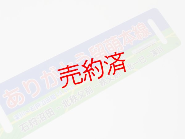 画像4: 「ありがとう留萌本線」記念サボA