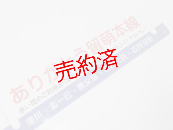 画像4: 「ありがとう留萌本線」記念行先板C