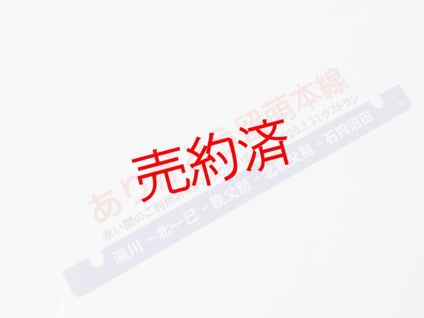 画像2: 「ありがとう留萌本線」記念行先板C