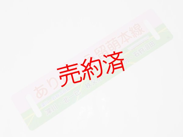 画像2: 「ありがとう留萌本線」記念行先板B