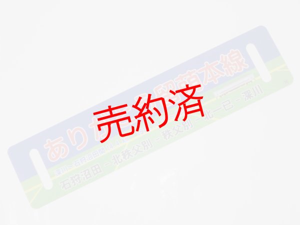画像2: 「ありがとう留萌本線」記念サボA