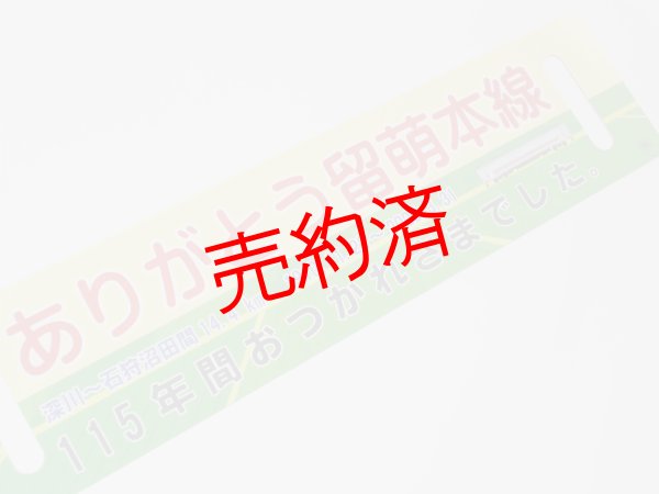画像3: 「ありがとう留萌本線」記念サボA