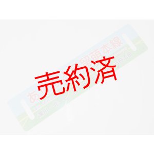 画像: 「ありがとう留萌本線」記念行先板B