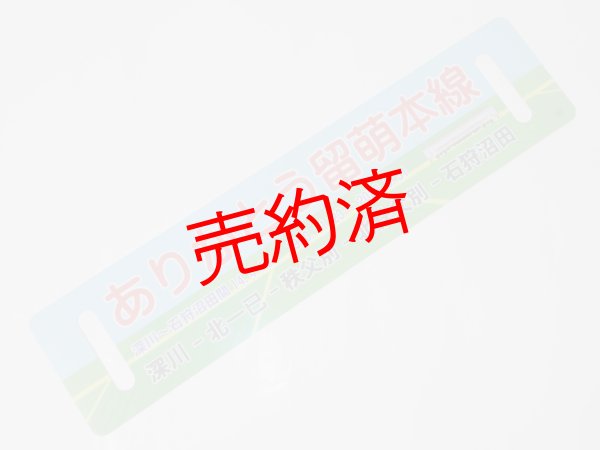 画像1: 「ありがとう留萌本線」記念行先板B