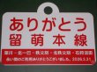 画像1: 「ありがとう留萌本線」記念愛称板