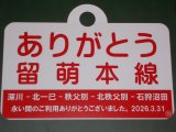 画像: 「ありがとう留萌本線」記念愛称板