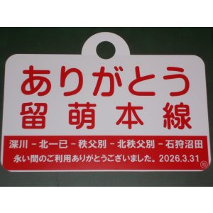 画像: 「ありがとう留萌本線」記念愛称板