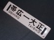 画像1: 広尾線「帯広↔大正/大正↔帯広」