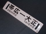 画像: 広尾線「帯広↔大正/大正↔帯広」