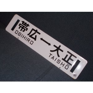 画像: 広尾線「帯広↔大正/大正↔帯広」